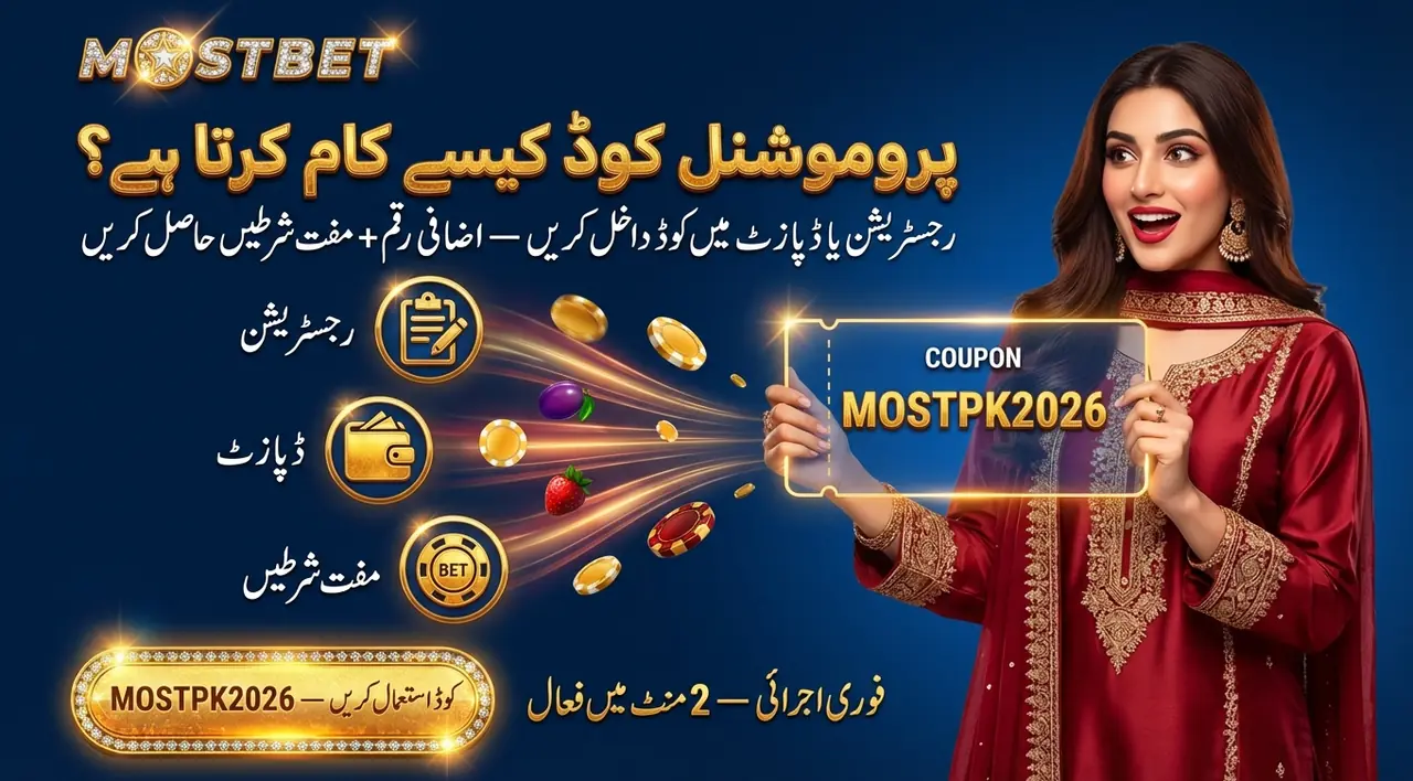 Mostbet پروموشنل کوڈ سسٹم: مکمل معلومات