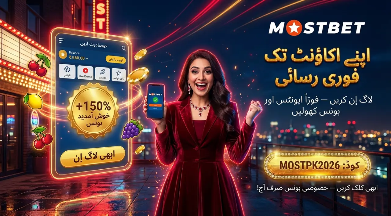 Mostbet لاگ ان: اپنے اکاؤنٹ میں رسائی