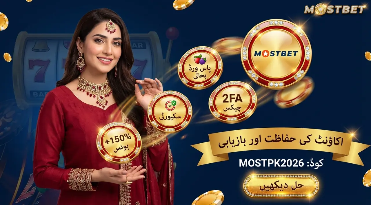 Mostbet اکاؤنٹ بحال کریں: پاس ورڈ ری سیٹ