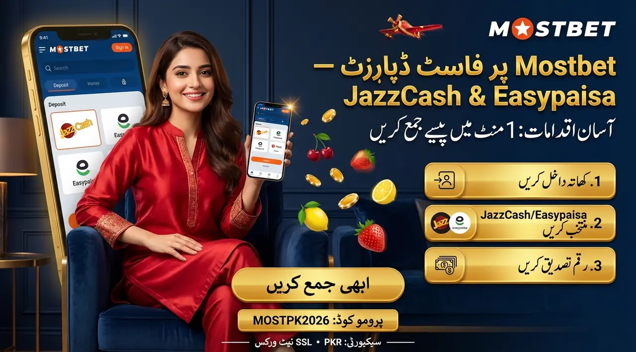 Mostbet میں ادائیگی کا طریقہ — مکمل گائیڈ