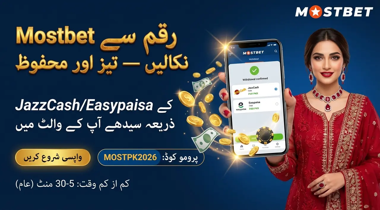 Mostbet سے پیسے نکالنے کا طریقہ