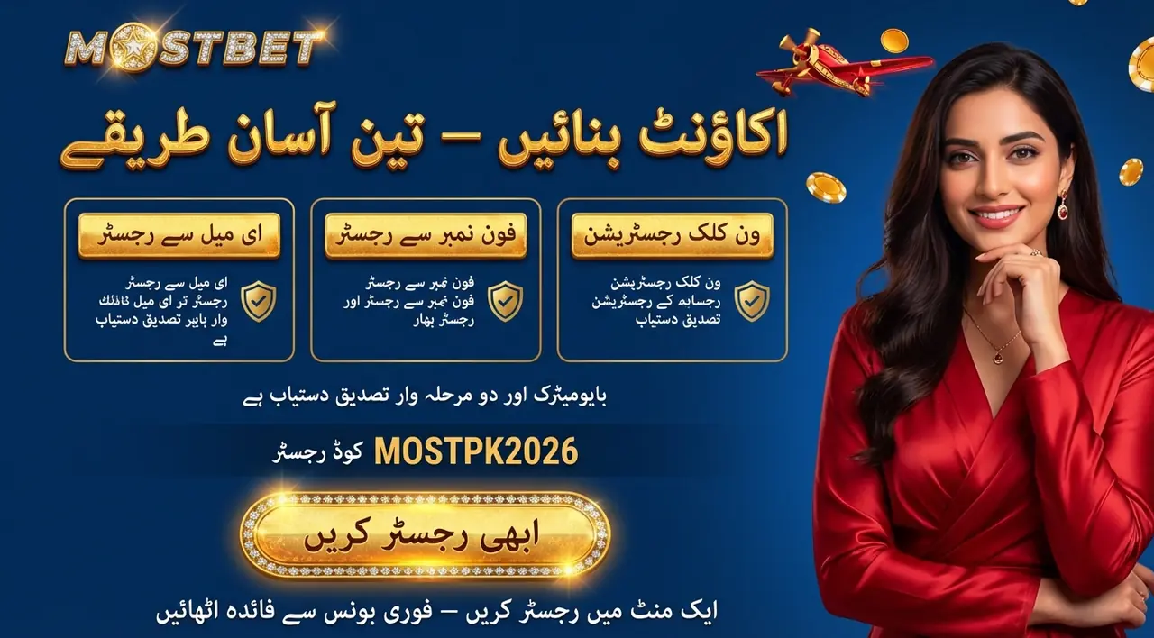 اکاؤنٹ بنائیں اور لاگ ان کریں — Mostbet موبائل ایپ