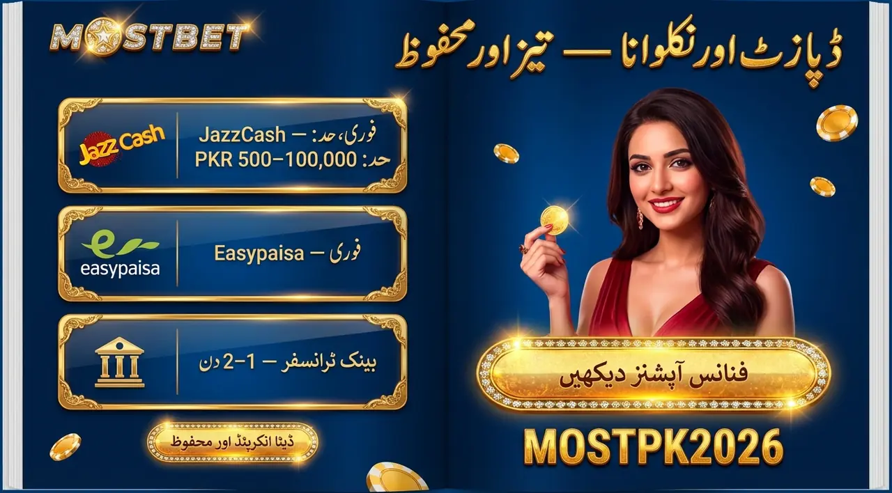 ایپ میں پیسے جمع اور نکالیں — Mostbet موبائل ایپ