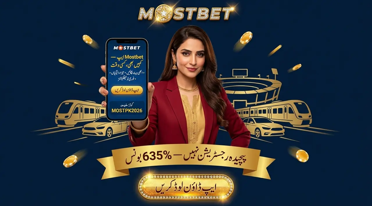 Mostbet موبائل ایپ کے فوائد