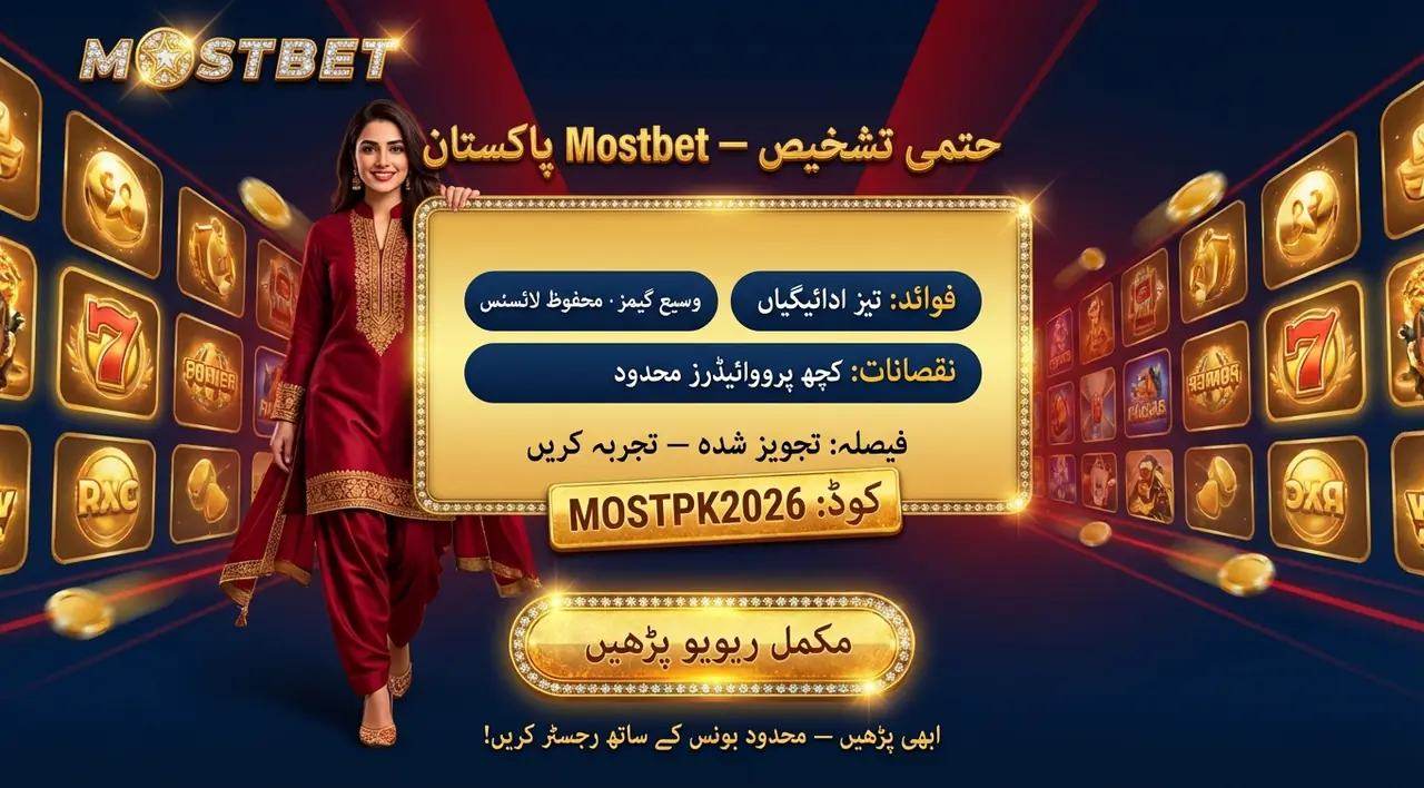 Mostbet کے فوائد اور نقصانات