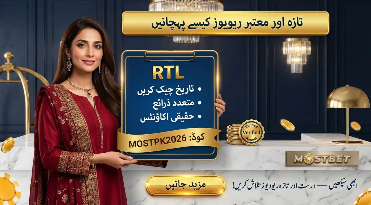 Mostbet جائزے کیسے پڑھیں