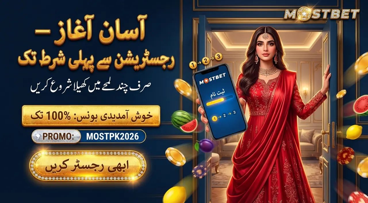 Mostbet پر شرط لگانے کی مکمل گائیڈ اردو میں