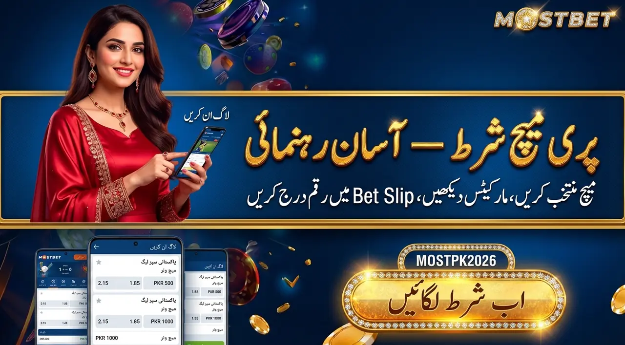 پری میچ شرط لگانے کا طریقہ