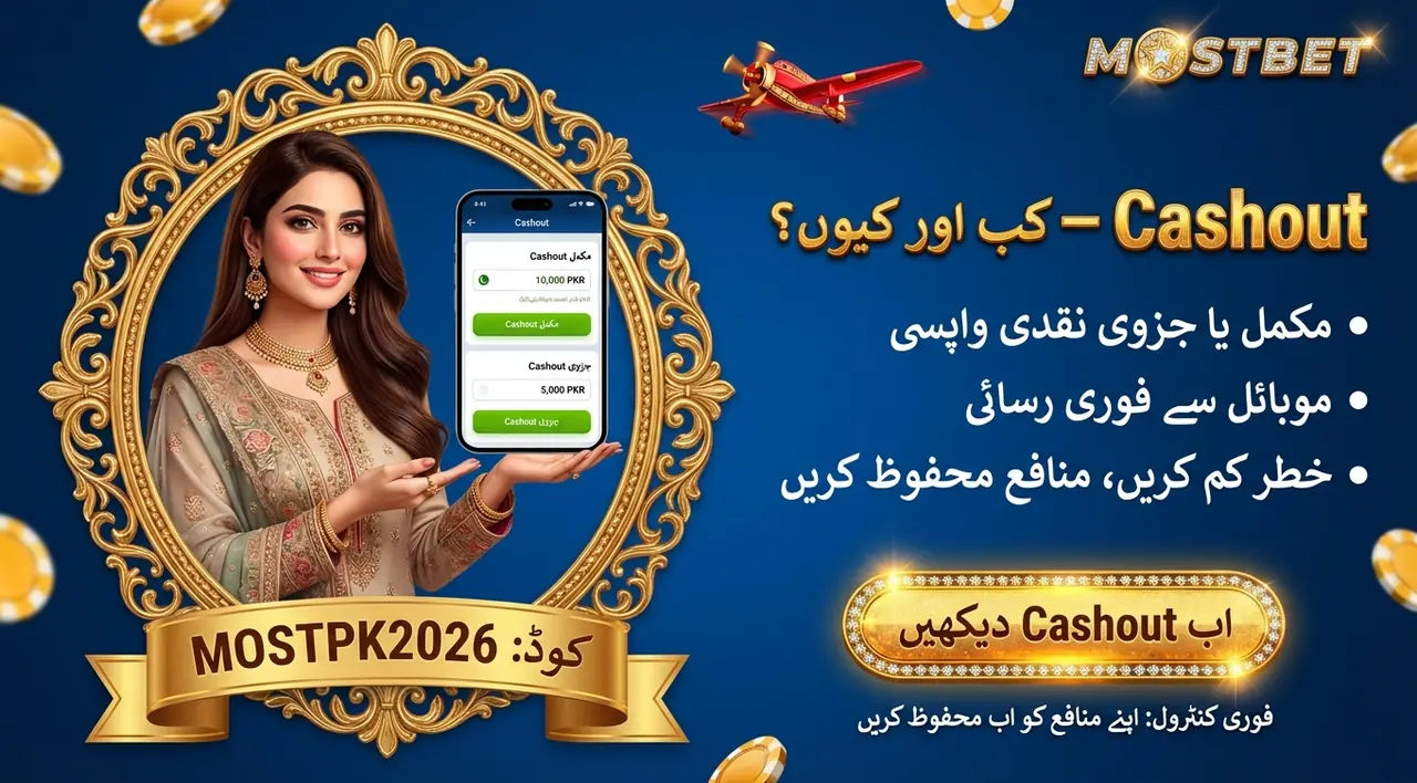 Cashout کے ذریعے شرط جلد بند کریں