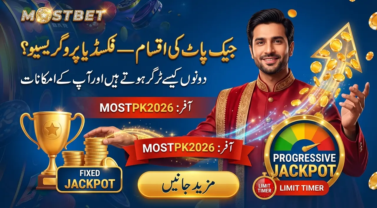 Mostbet میں بونس اور جیک پاٹ کیسے کام کرتے ہیں